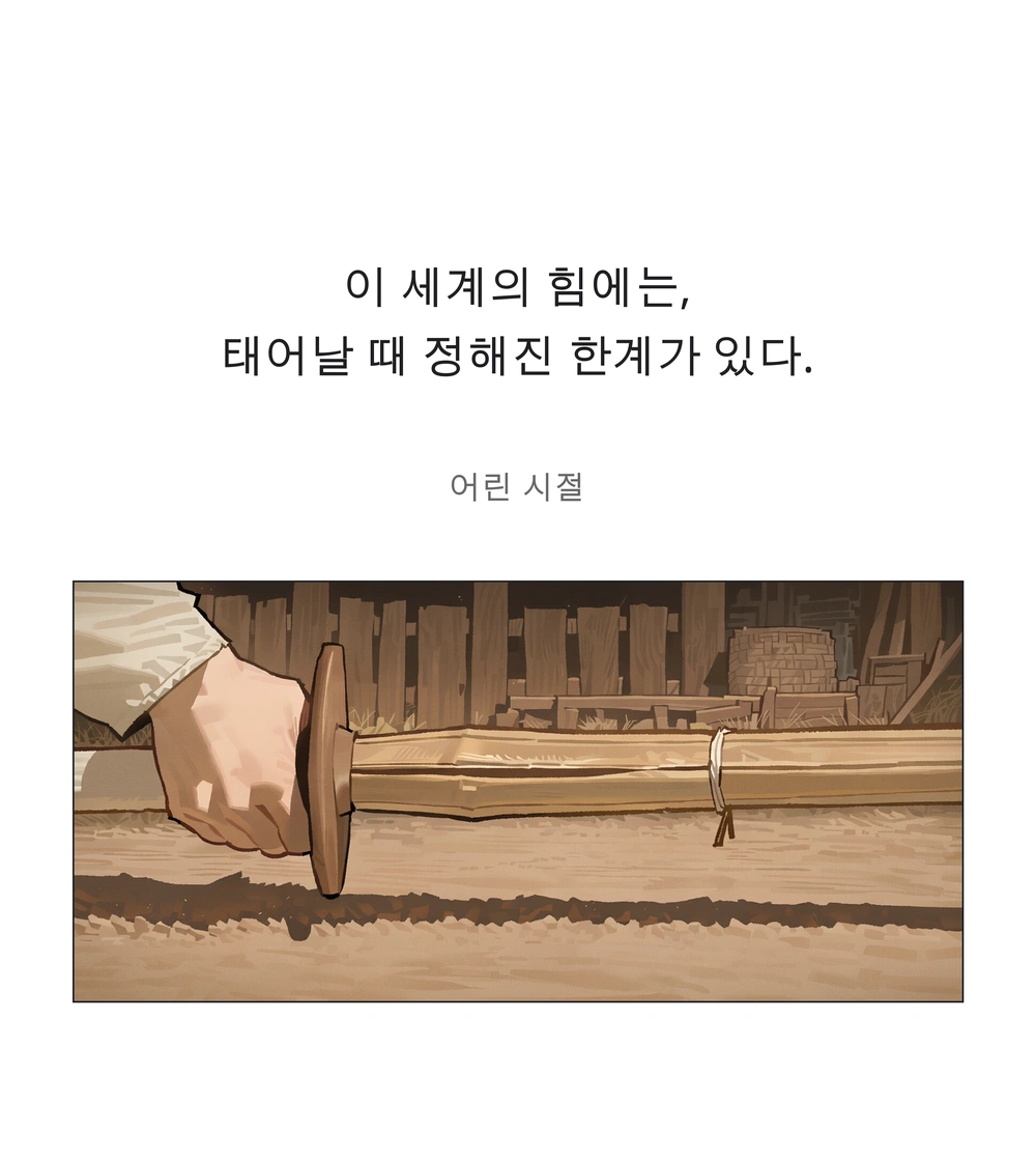 6컷. 이 세계의 힘에는, 태어날 때 정해진 한계가 있다. / 어린 시절
