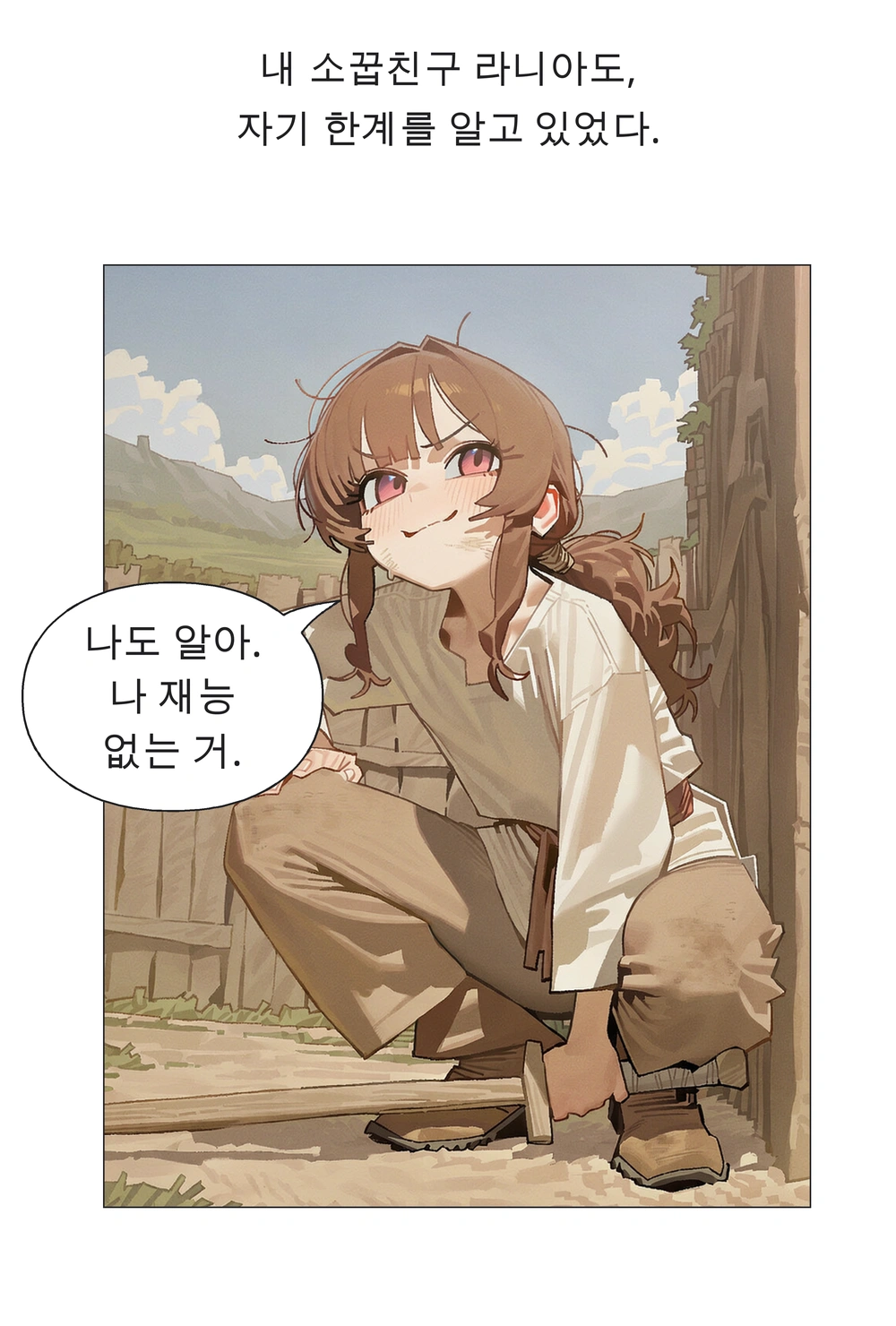 7컷. 내 소꿉친구 라니아도, 자기 한계를 알고 있었다. / 라니아：나도 알아. 나 재능 없는 거.