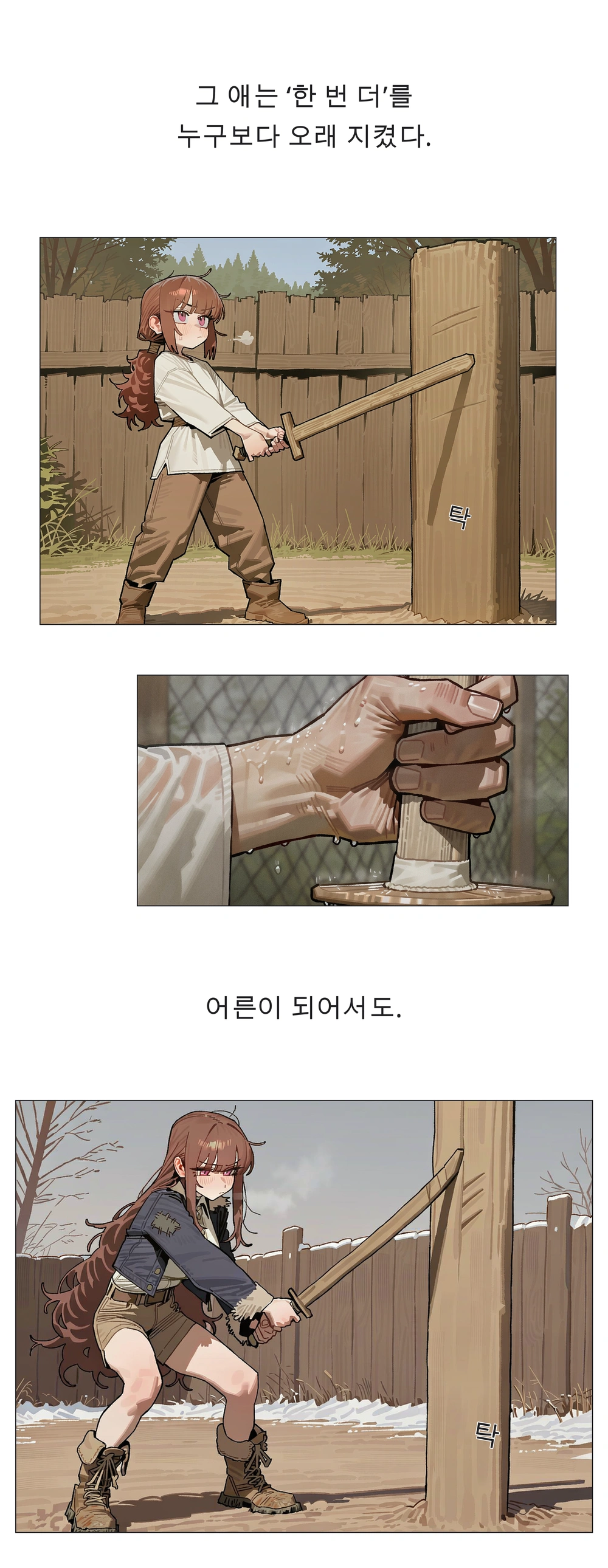9컷. 그 애는 ‘한 번 더’를 누구보다 오래 지켰다. / 어른이 되어서도. / 어린 시절의 수련, 빗속의 손, 성인이 된 겨울의 수련.