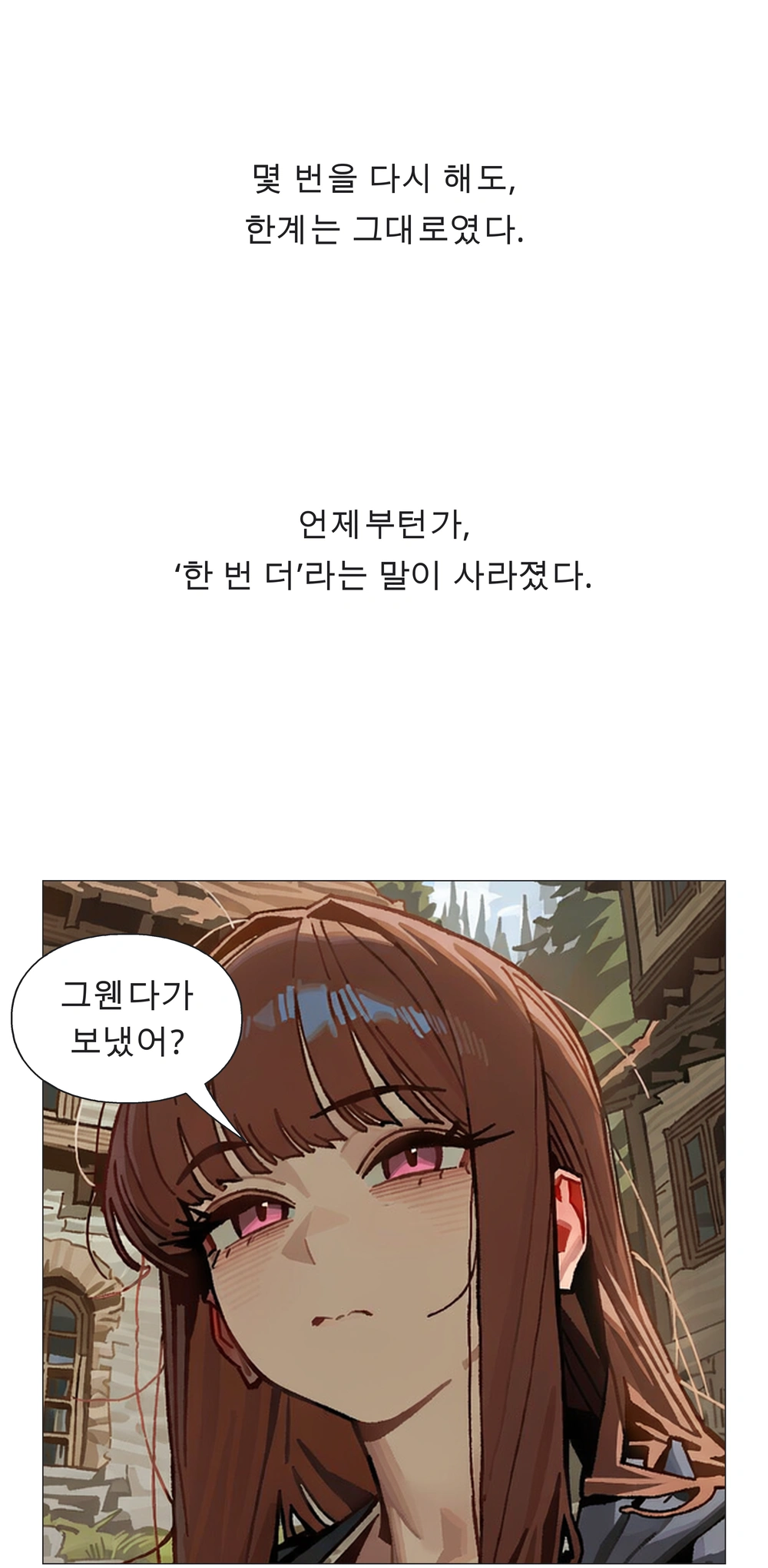 11컷. 몇 번을 다시 해도, 한계는 그대로였다. / 언제부턴가, ‘한 번 더’라는 말이 사라졌다. / 라니아：그웬다가 보냈어?