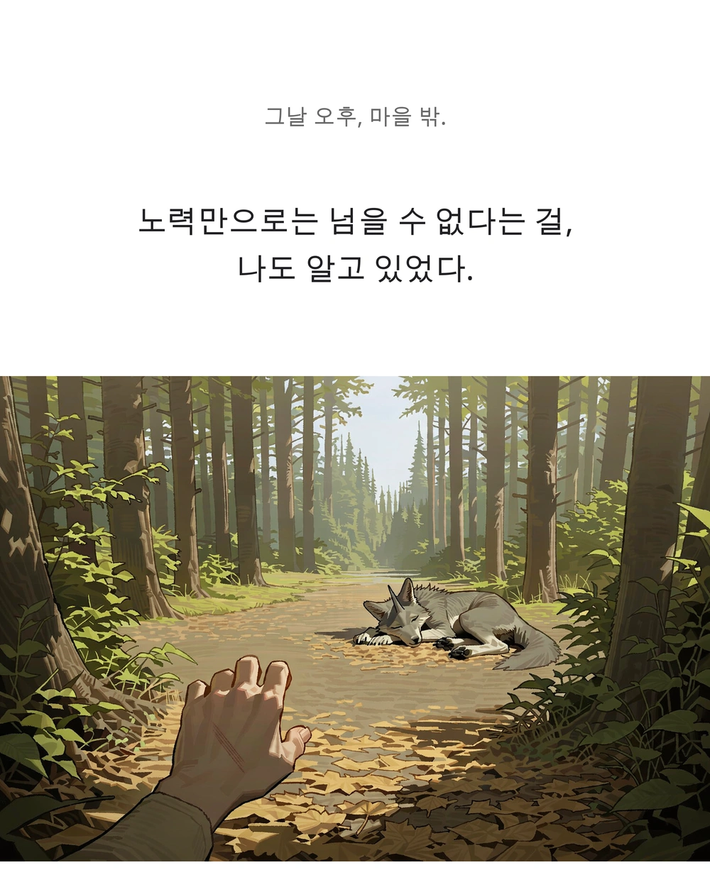 15컷. 그날 오후, 마을 밖. / 노력만으로는 넘을 수 없다는 걸, 나도 알고 있었다. / 전투가 끝난 뒤, 상처 난 손 너머에 뿔이리가 쓰러져 있다.