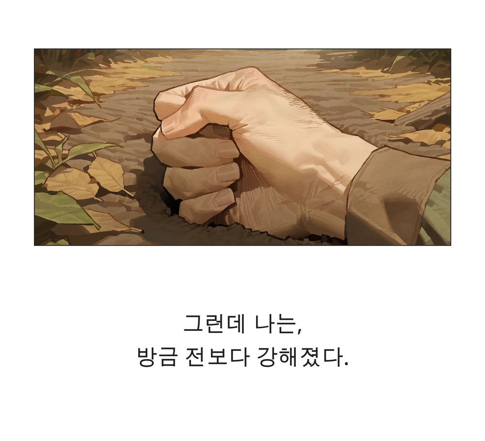 18컷. 그런데 나는, 방금 전보다 강해졌다. / 상처가 남은 손을 쥐어 달라진 힘을 확인한다.