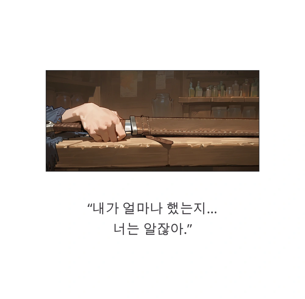 20컷. “내가 얼마나 했는지… 너는 알잖아.”