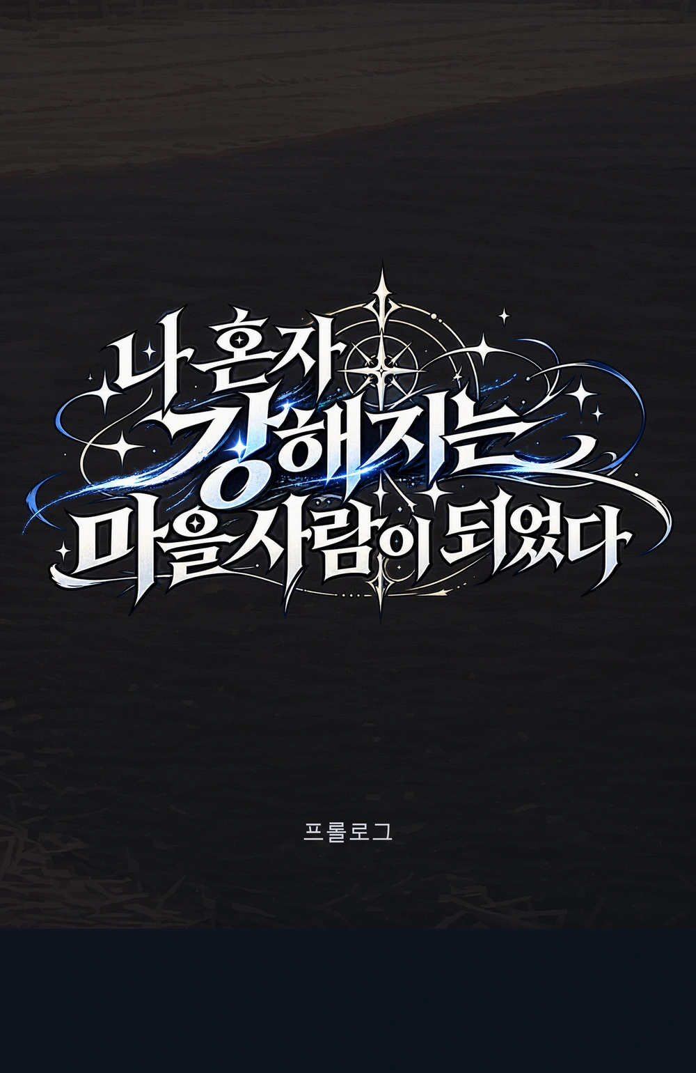 27컷. 작품 제목: 나 혼자 강해지는 마을사람이 되었다. 사용자 제공 제목 타이포.